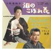 7inch Record KAZUKO MATSUO / FRANK NAGAI - Namida No Koborebana / Nakudake Nai SV282 VICTOR 1965 Japan Japanese Enka Used