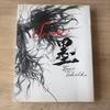 [USED] Vagabond Art Book "Sumi" by Takehiko Inoue, Deluxe Edition, First Edition