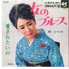 7inch Record HIROKO OGI - Onna No Blues / Aisaretaino SAS929 COLUMBIA 1967 Japan Japanese Enka Used