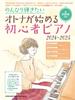 Piano for Adults Who Want To Play At Their Own MUSIC Beginner's 2024-2025 (SHINKO MOOK)