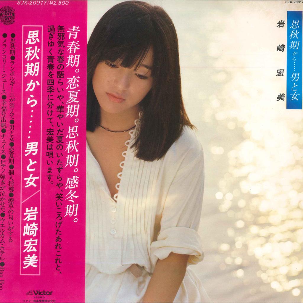 Виниловая пластинка HIROMI IWASAKI Shisyuki kara Otoko to Onna SJX20017 VICTOR 1977 Япония Оби Японский Поп-Рок Б/у
