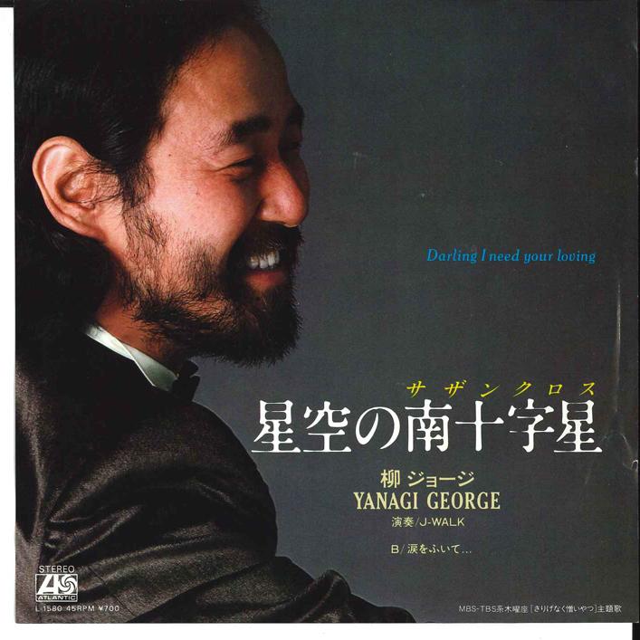 7inch Record GEORGE YANAGI - Hoshizora No Minamijujisei/ Namida  L1580 ATLANTIC 1982 Japan Japanese Pop/Rock Used