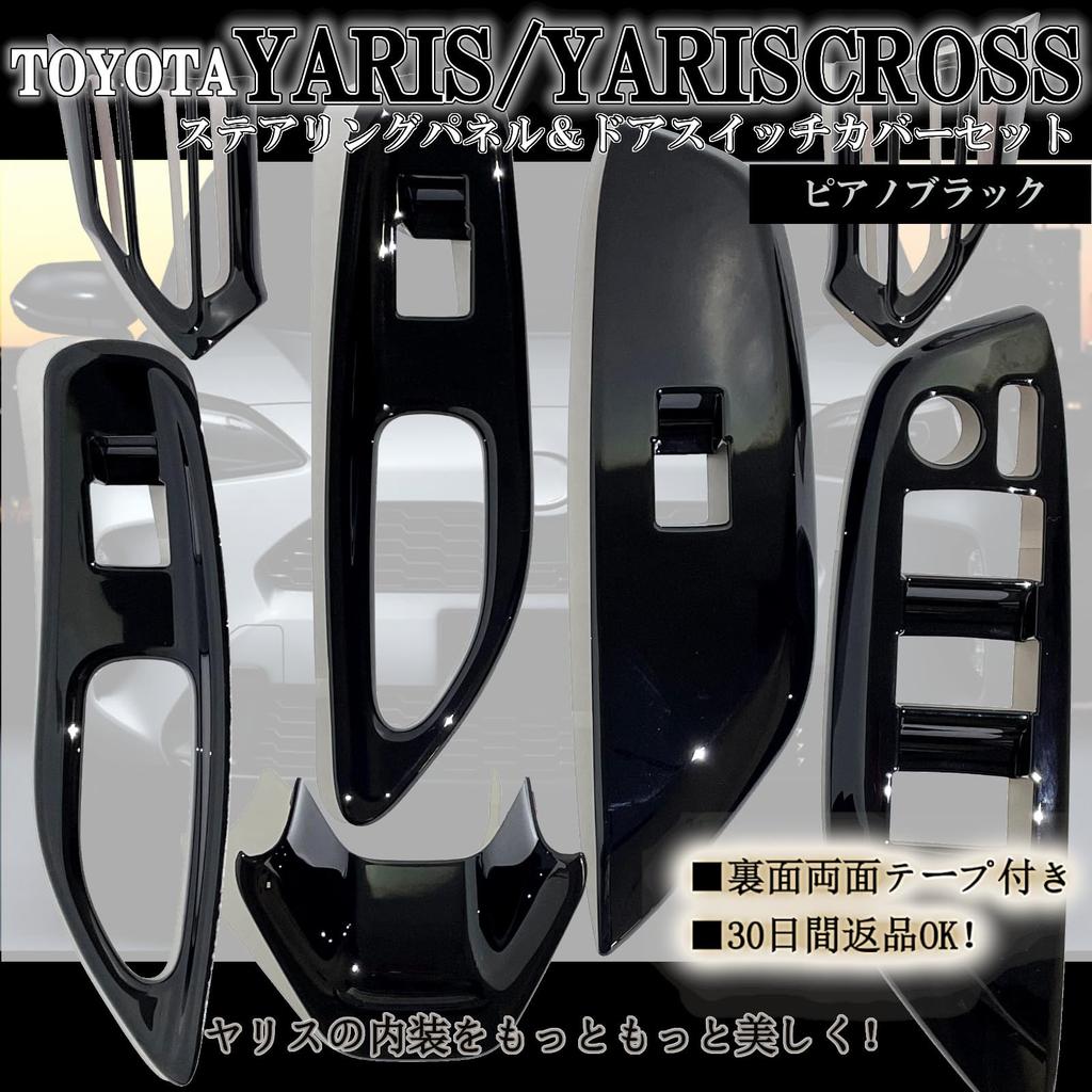 Комплект накладок на руль и переключатели дверей для интерьера Yaris Cross (10 серия) Аксессуары, Запчасти, (Фортепианный черный)