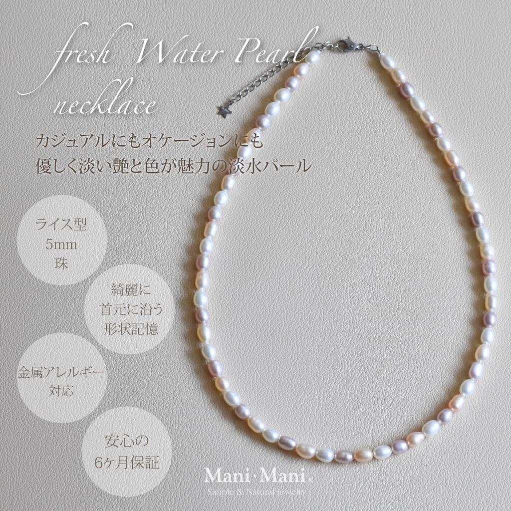 Жемчуг Пресноводный жемчуг Форма сохраняет металл Сделано в Японии [Mani Mani] Ожерелье, [5-5,5 мм бусины] Натуральный, разноцветный, с эффектом памяти, ожерелье в форме риса,
