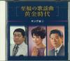 CD  - Sifukunokayoukyoku Ougonzidai Kingh NKCD7267 KING Japan Japanese Enka Used