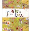 Книжка-картинка про кимоно/Асунаро Сёбо/Норико Такано (книжка с картинками) (Твердая обложка)