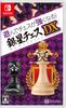 Играйте и становитесь лучше в шахматах! Silver Star Chess DX - Switch
