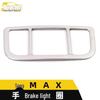 Song MAX Stainless Steel Handbrake & Gear Shift Decor Sticker