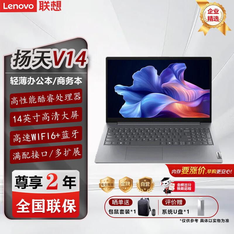 Lenovo Yangtian V14 14-inch Business Laptop (CN version)