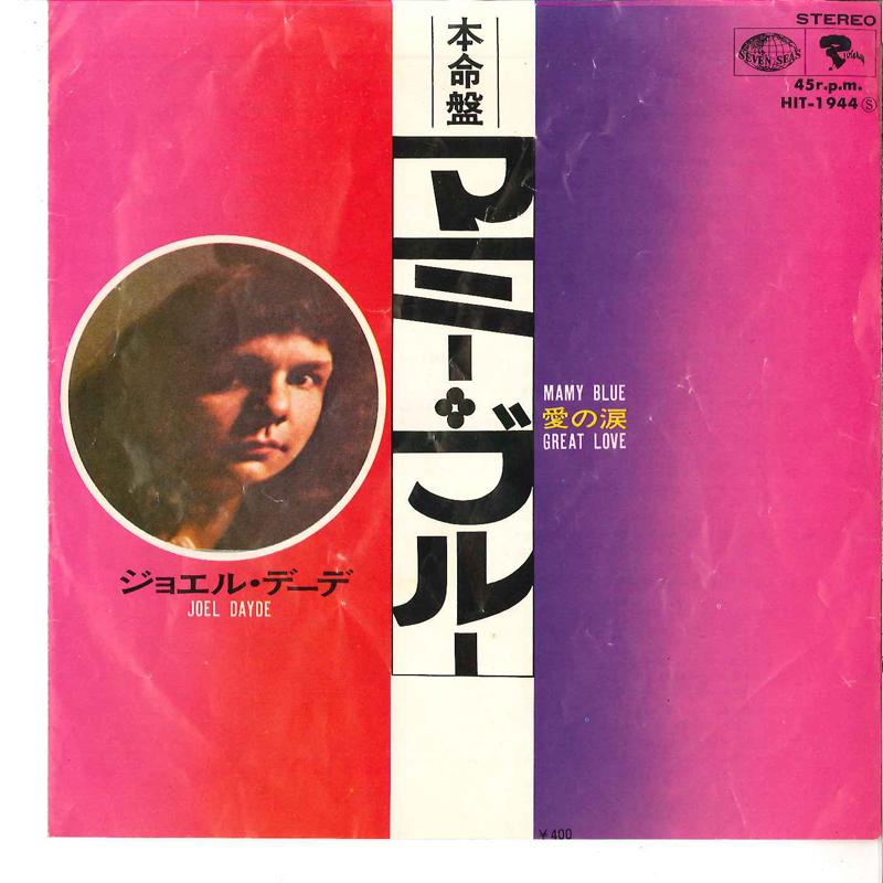 7-дюймовая пластинка JOEL DAYDE - Mamy Blue / Great Love HIT1944 SEVEN SEAS 1971 Япония Саундтреки и мюзиклы Б/У