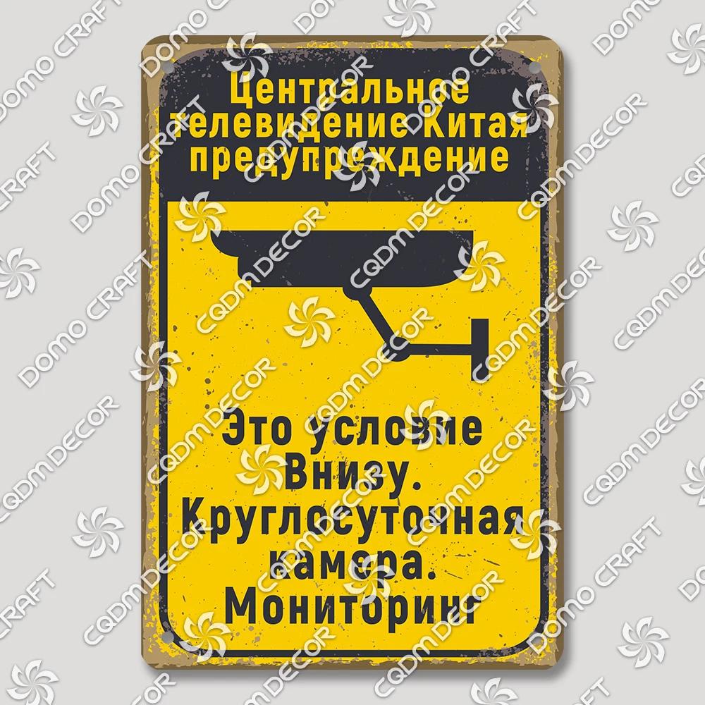Винтажные русские жестяные предупреждающие знаки Постер Забавные русские металлические таблички Ванная Комната Гостиная Сад Дом Настенное искусство Декор