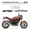 Сиденье мотоцикла Daytona 15 мм вниз RCM Concept COZY Сиденье 24329 Z900RS/CAFE(18-24) Прибл.