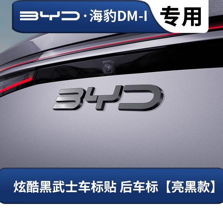 AAXX1 For BYD Seal 07 DM-i 2025 Front Emblem Decoration Rear Blackened Badge Cover Black Warrior Style Exterior Modification