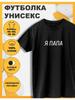 Футболка с принтом «Мой папа»