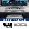 PO7 For BYD Ti 7 2025 2026 Central Control Air Outlet Protective Cover Interior Modification Upgrade Parts