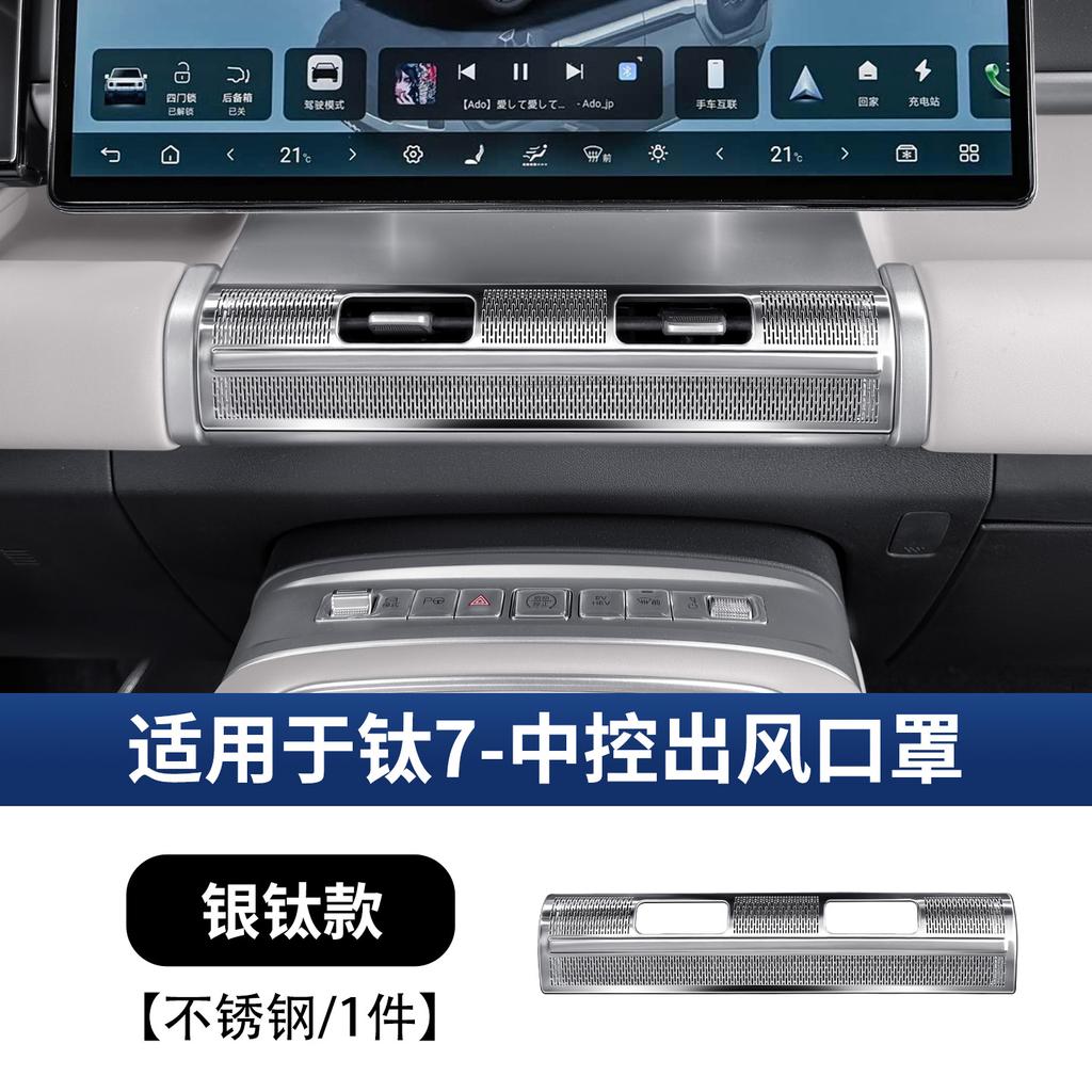 PO7 For BYD Ti 7 2025 2026 Central Control Air Outlet Protective Cover Interior Modification Upgrade Parts