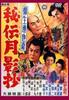 DVD DVD - Yagyu Renyasai Secret Tsukikagesho  FYK168ON Japan Movies & DVD Used