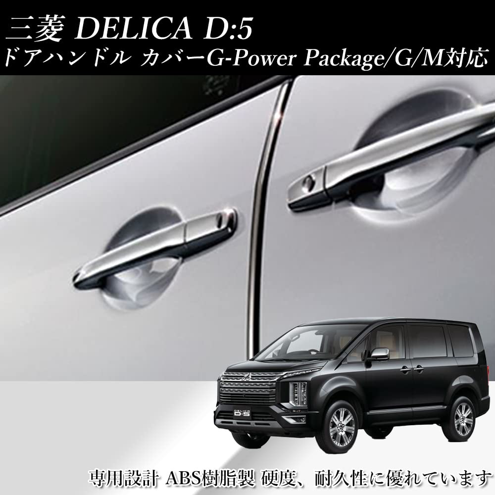 Fujidrive Delica Chrome Door Handle Scratch Garnish D5 Cover, Resistant, Dress-Up (Late Model)