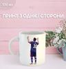 Кружка Месси Messi футбол с принтом керамическая чашка 330 мл