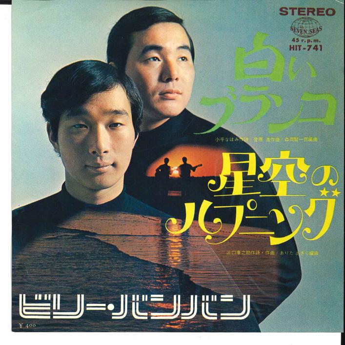 7-дюймовая пластинка BILLY BAN BAN - Shiroi Buranko / Hoshizora no Happe HIT741 SEVEN SEAS 1969 Япония Японская поп/рок Б/У