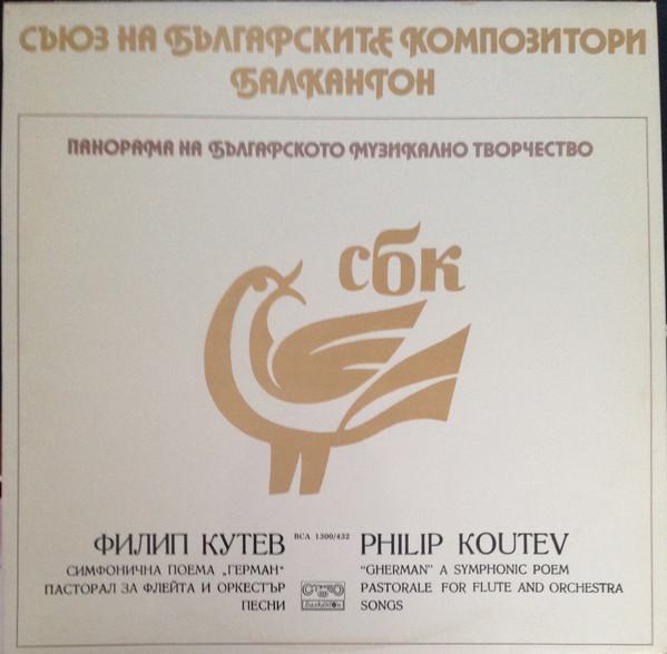 Виниловая пластинка PHILIP KOUTEV Герман Симфоническая поэма Пастораль BCA1300432 1981 Болгария Классика Б/у