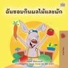 Книга I Love To Eat Fruits and Vegetables (Thai Book for Kids)