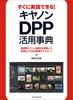 Практическое руководство по использованию Canon DPP (Генкоша МУК)