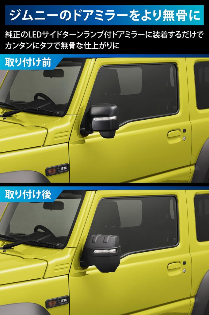 Carmate NZ874K Крышка зеркала заднего вида для Suzuki Jimny JB64/JB74/JC74 (Светодиодный боковой указатель поворота) – Брутальный стиль и помощь водителю под зеркалом