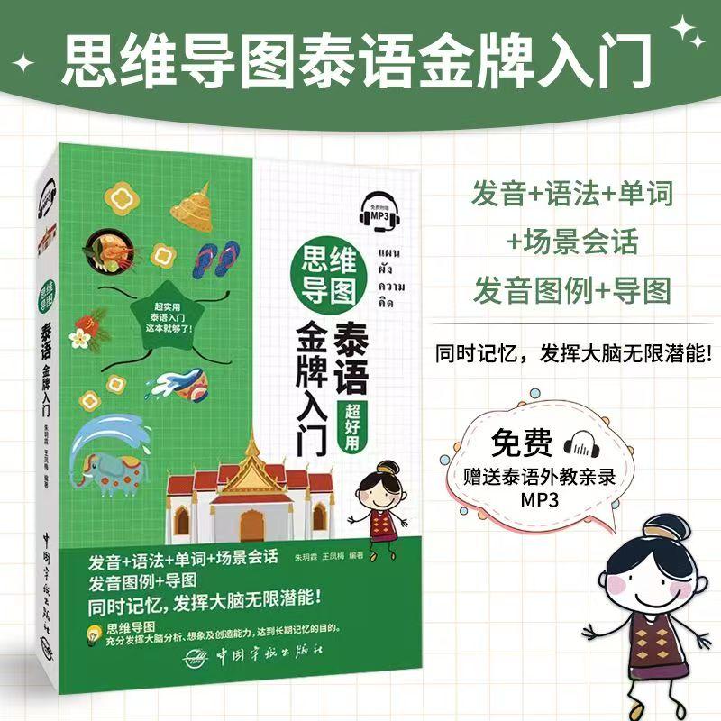 Mind Map Thai Gold Medal Introduction Chinese-Thai Bilingual Books Thai Language Learning Books