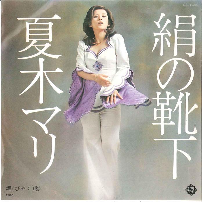7-дюймовая пластинка MARI NATSUKI Kinu no Kutsushita Biyaku BS1690 KING 1973 Япония Японский Поп-Рок Б/у