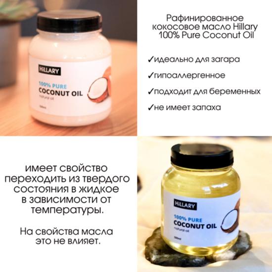 Сет Рафинированных кокосовых масел Hillary 100% Pure Coconut Oil, 500 мл