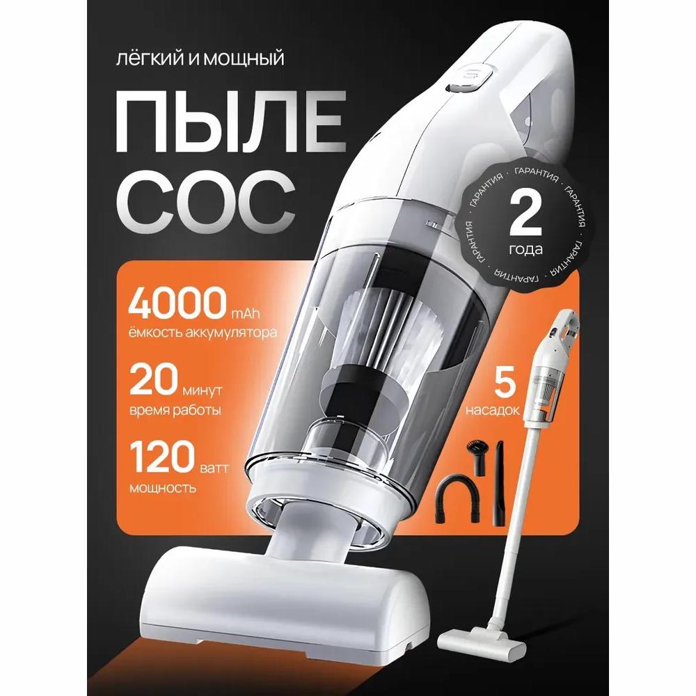 Пылесос для дома вертикальный беспроводной 2 в 1