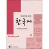 Korean 4 Workbook For Foreigners