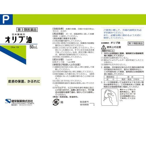 [Third-class OTC drug] Japanese Pharmacopoeia Olive Oil 50mL