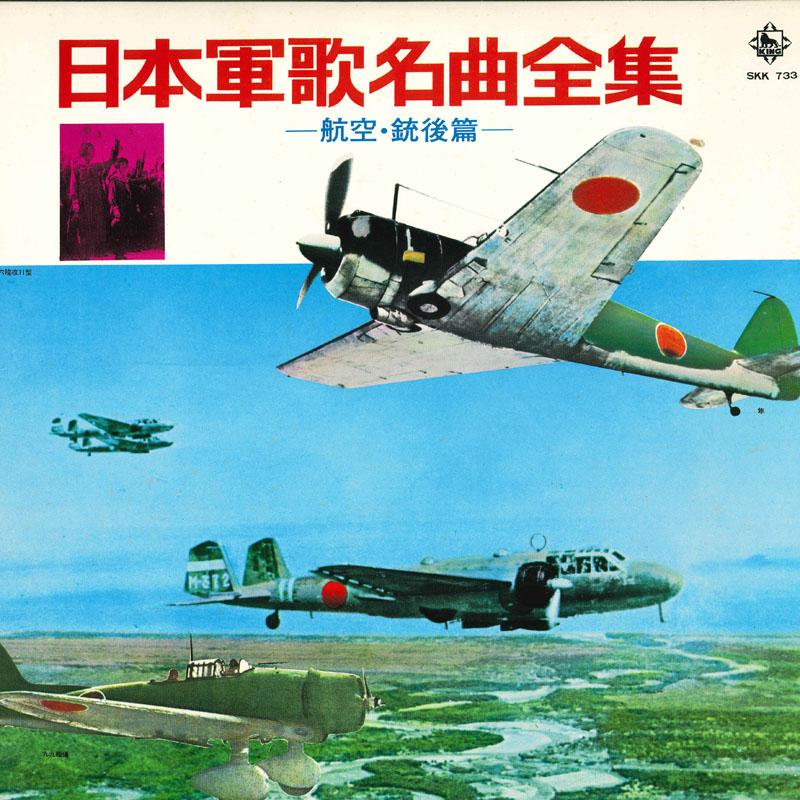 Виниловая пластинка РАЗЛИЧНЫЕ Nippon gunka meikyoku zenshu koukuu SKK733 KING 1971 Япония Оби Военная Б/У