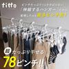 Towa Sangyo titto Алюминиевая раскладная вешалка для одежды, 78 прищепок, Очень большая раскладная вешалка для одежды, Складная, Компактная, Сушилка для одежды