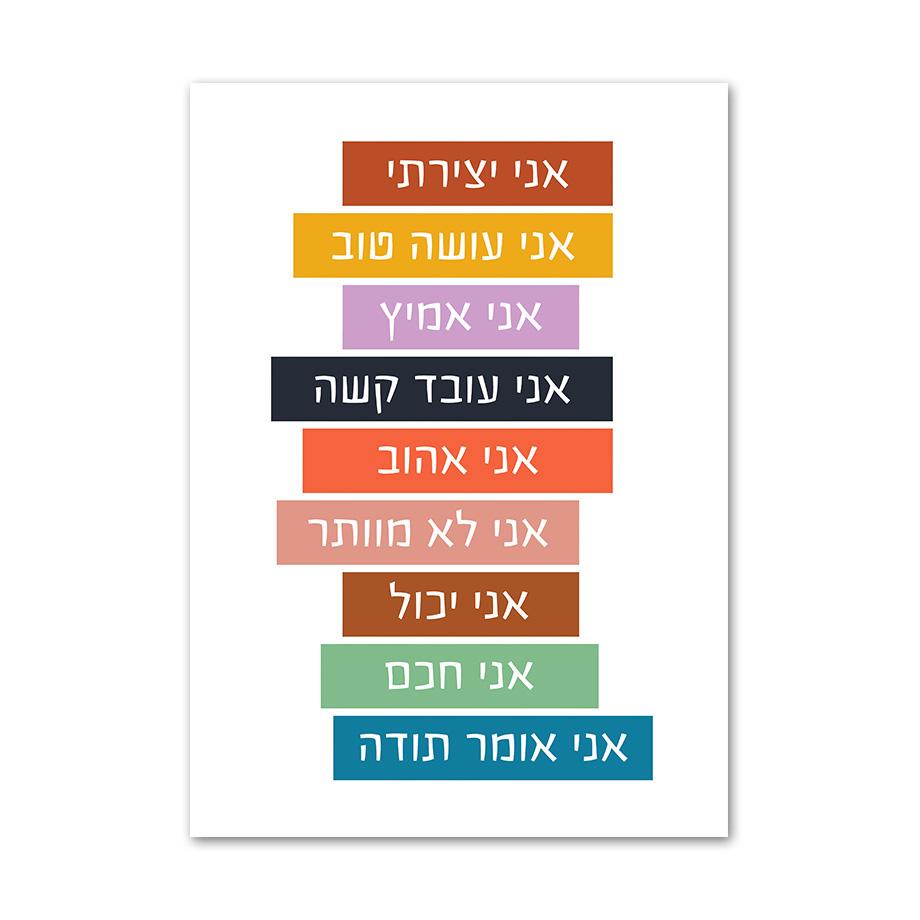 Еврейские буквы алфавита, еврейские цифры, дневное время, настенная живопись на холсте, плакаты на скандинавскую тему и принты, настенные панно, декор для детской комнаты