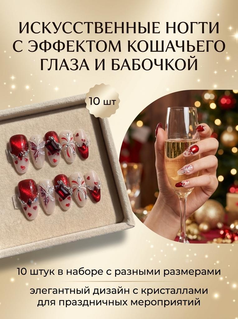 10Pcs Artificial Nails Red Cat-Eye Crystal Fake Nails With Butterfly Design For Holiday Party