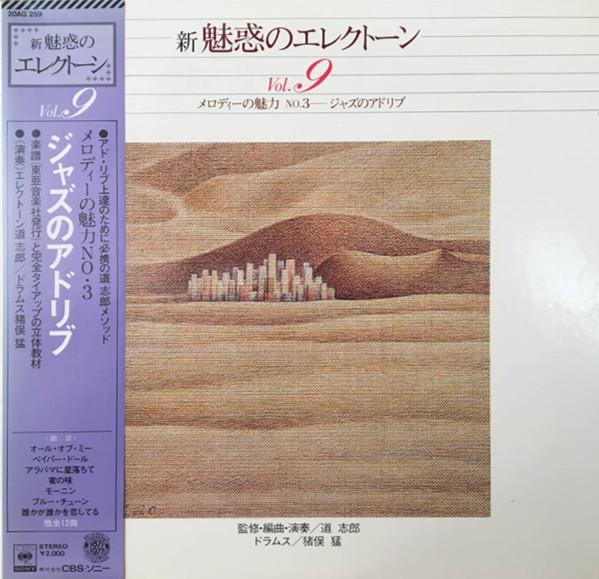 LP-пластинка МИЧИШИРО Новый очаровательный электроорган Том. 9 20AG259 CBS SONY 1977 Япония New Age Easy Listening Б/у