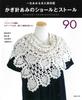 90 Crocheted Shawls and Stoles