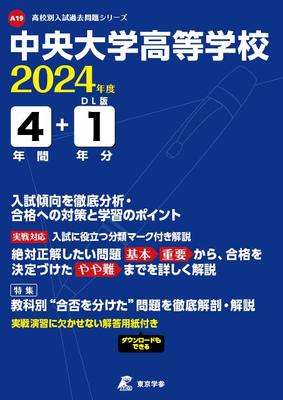 Средняя школа университета Чуо 2024 [Вопросы прошлых лет 4 + 1 год] (Серия прошлых вопросов вступительного экзамена в старшую школу A19)