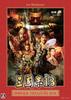 Romance of the Three Kingdoms 13 30th Anniversary TREASURE BOX Начальный бонус включения Тринадцать Бу Покорение Красных включено в загрузку (сценарии