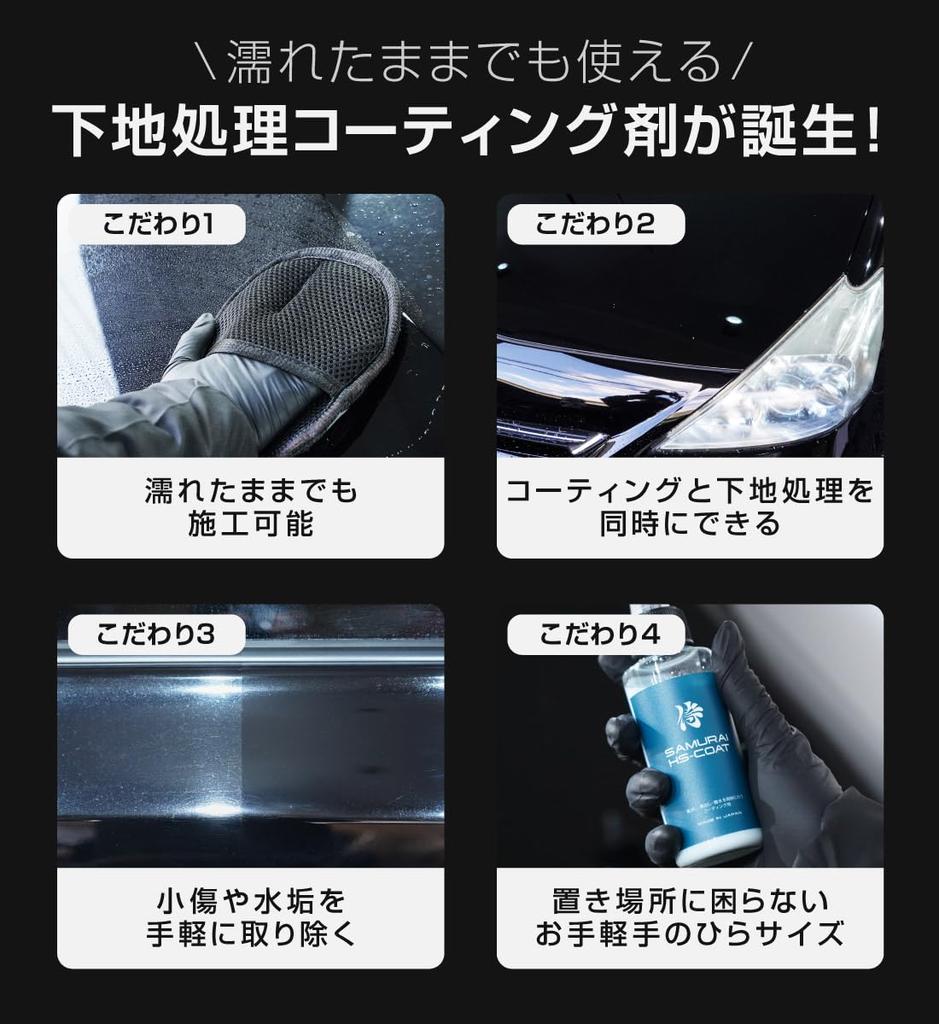 Samurai Produce Удаление царапин и 100 мл Включает специальную варежку Легко наносится на автомобили полиролью Наносить на влажную поверхность Сделано в Японии HS-COAT