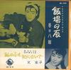 7inch Record HACHIRO KASUGA, KYOKO BUNKYO - Hamba No Tatsu / Watashi No Kokoro  EB320 KING Japan Japanese Enka Used