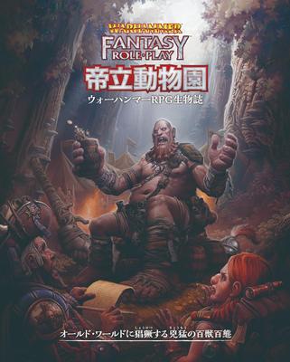 Hobby Japan Warhammer RPG Императорский Зоопарк - Биология Warhammer RPG