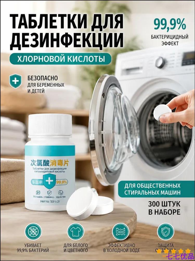 Quality chlorine tablets 99.9 in the amount of 300 pieces, used for processing clothes and washing machines, safe for pregnant women and children