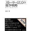 Конкурентная стратегия как история: Условия для превосходной стратегии (Книги Хироцубаси Бизнес Ревью)