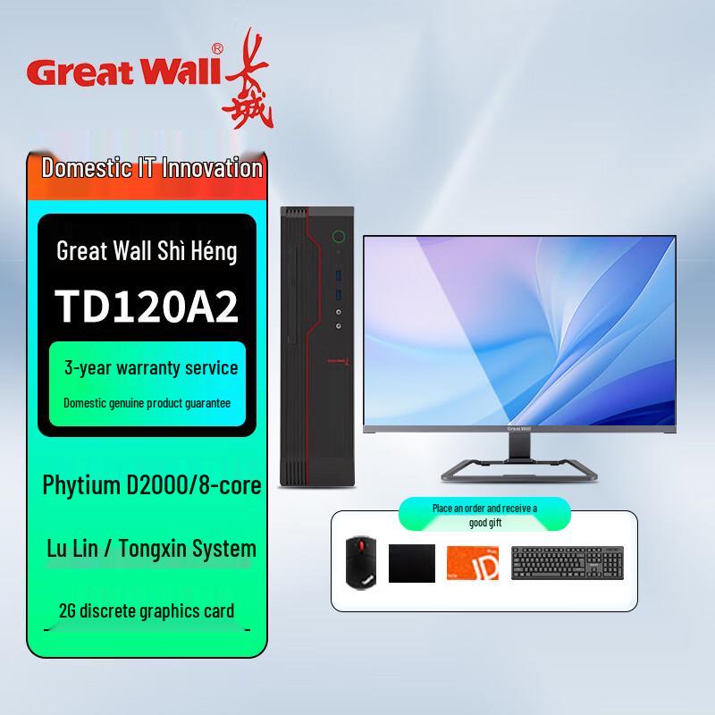 Great Wall TD120A2 Phytium D2000 Xinchuang Desktop PC (CN version)