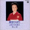 CD HIBARI MISORA - Koga Melody O Utau 28CA2474 Japan Japanese Enka Used