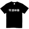 Футболка Special Sake Squad Sake Size 2XL [Оригинальный дизайн], Смешная, Смешная, Странная, Шутка, Черная,